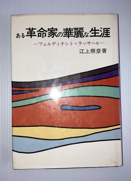 ある革命家の華麗な生涯 フェルディナント・ラッサール(江上照彦 著) / 虔十書店 / 古本、中古本、古書籍の通販は「日本の古本屋」