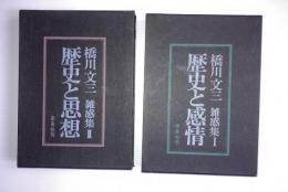 橋川文三雑感集　１（歴史と感情）2 (歴史と思想)　２冊セット