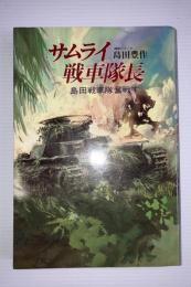 サムライ戦車隊長 : 島田戦車隊奮戦す