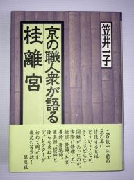 京の職人が語る桂離宮