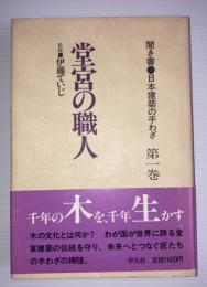 聞き書・日本建築の手わざ