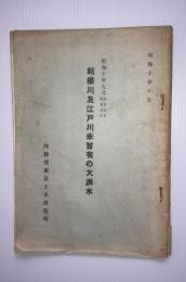 利根川及江戸川未曽有の大洪水 : 昭和十年九月自廿五日至廿七日