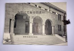 北里記念醫學圖書館新築記念