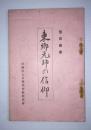東郷元帥の信仰 ＜信仰叢書＞