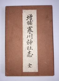 寒川神社志