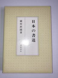 日本の書道