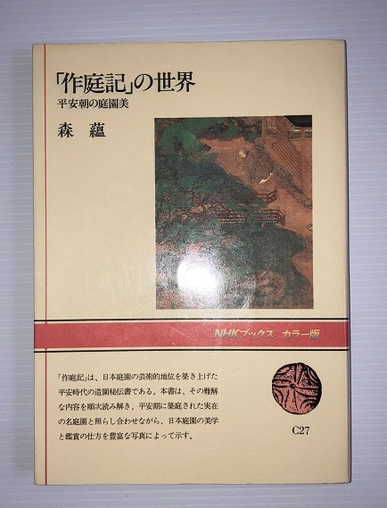 信頼も厚い : 作庭記」の世界 平安朝の庭園美(森蘊 古本、中古本、古 / 著) 和書