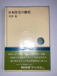 日本住宅の歴史