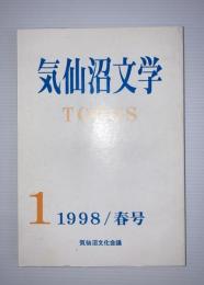 気仙沼文学　ＴＯＰＯＳ　＃1　1998年春号