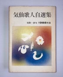 気仙歌人自選集　短歌・俳句　1985年版