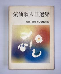 気仙歌人自選集　短歌・俳句　1985年版