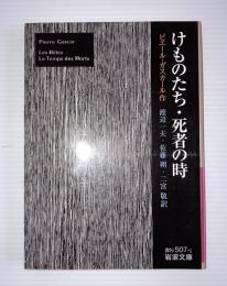 けものたち 死者の時