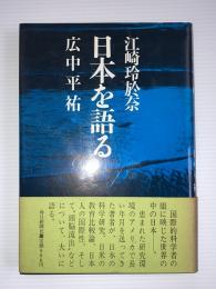 日本を語る