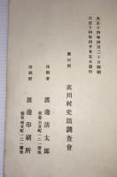 衣川村誌