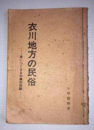 衣川地方の民俗　思いつくままの農村回顧　（現岩手県奥州市衣川）