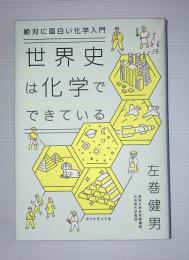 世界史は化学でできている : 絶対に面白い化学入門