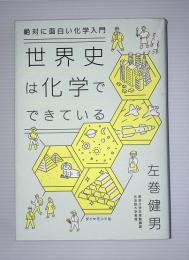 世界史は化学でできている : 絶対に面白い化学入門