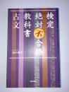 検定絶対不合格教科書古文 ＜朝日選書 817＞
