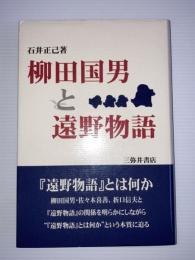 柳田国男と遠野物語