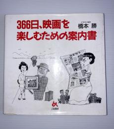 366日、映画を楽しむための案内書