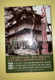 青森・岩手・秋田の城郭
城郭総合事典