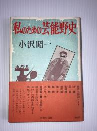 私のための芸能野史