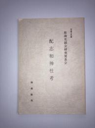 配志和神社考　岩手県南史談会研究発表会　平成10年度