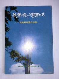 飢饉を救った野草たち : 清庵野草園の植物