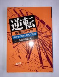 逆転 : 教室のドラマ 高校生・荒廃と再生の記録