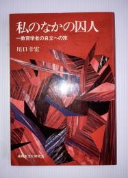 私のなかの囚人 : 教育学者の自立への旅