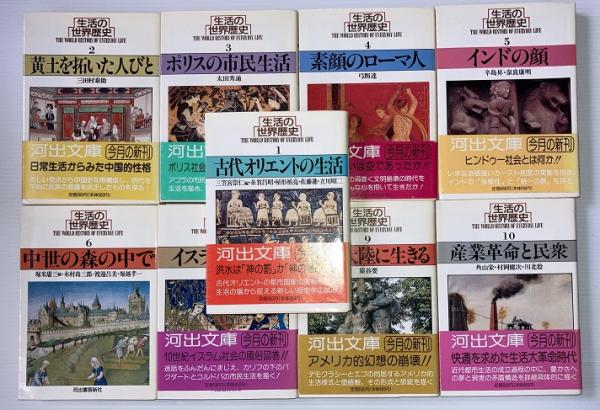 生活の世界歴史 不揃9冊一括（全10巻のうち第8巻欠） 河出文庫 | 河出