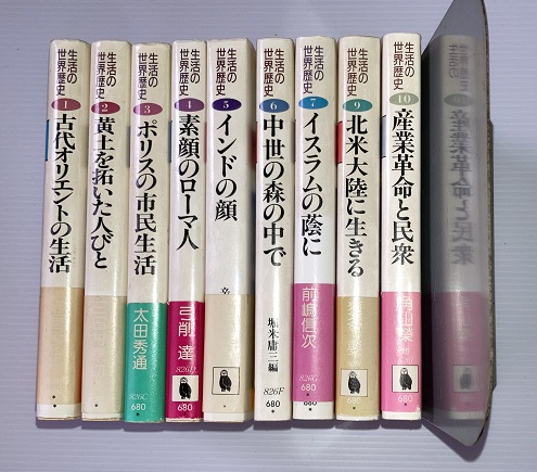 生活の世界歴史 不揃9冊一括（全10巻のうち第8巻欠） 河出文庫