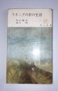 スモッグの中の生活 ＜角川新書＞