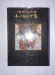 日本探偵小説全集