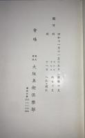 田村家藏品展觀圖録　351点