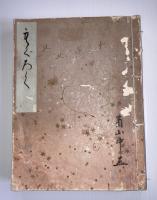 田村家藏品展觀圖録　351点