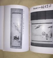 田村家藏品展觀圖録　351点