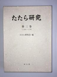 たたら研究　第3巻　（25－33号）