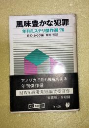 風味豊かな犯罪 : 年刊ミステリ傑作選'76