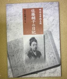 明治女学校生徒佐藤輔子の日記