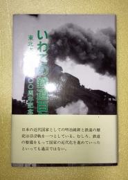 いわての鉄道百年