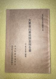 大葛金山墓地調査報告書　（付　周辺史跡の概略）　比内町文化財目録第10号
