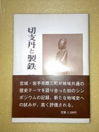 切支丹と製鉄 : 第一回県際三町・東和町・藤沢町・本吉町歴史シンポジウム全記録