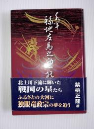 水軍福地左馬之助一族 : 北上川下流に輝いた戦国の星たち