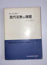 現代宗教の課題 : 世界諸宗教とキリスト教