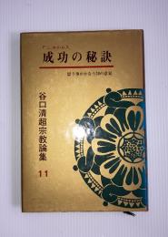 成功の秘訣　谷口清超宗教論集１１