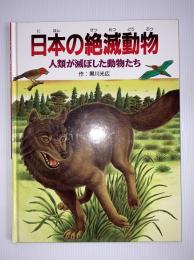 日本の絶滅動物 : 人類が滅ぼした動物たち