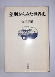 差別からみた世界史