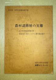 農村諸階層の実態（岩手県東磐井郡藤沢町黄海地区における農村調査報告＝現岩手県一関市藤沢町黄海）