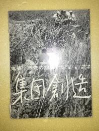 集団創造　鬼婆・悪党の記録　太陽とカチンコシリーズ第4集